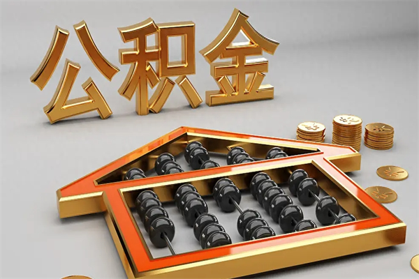 眉山代提公积金（代提取住房公积金）