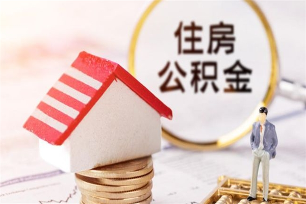眉山代取公积金（代取住房公积金）