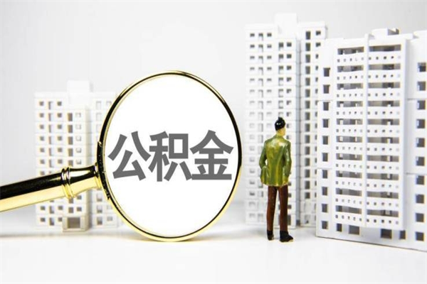 眉山离职后怎么提公积金提（离职后如何提取公积金的钱?）