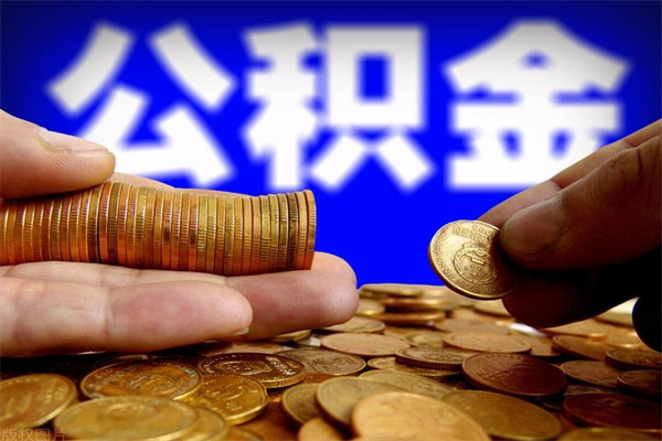 眉山封存公积金取（封存取出公积金）
