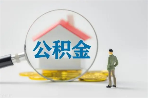 眉山公积金部分提条件（公积金条件提取）