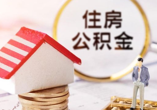 眉山公积金取的条件（取住房公积金需要多少手续费）