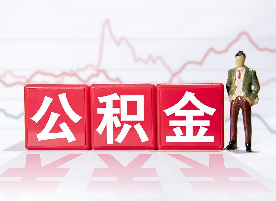 眉山封存的公积金怎么取（封存了的公积金如何提取）