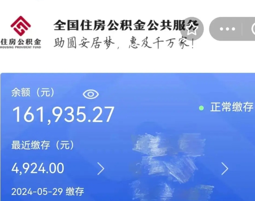 眉山代提公积金（代提取住房公积金）