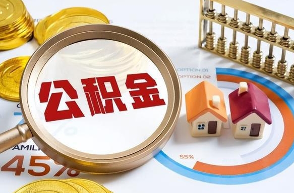 眉山公积金的取办理（取住房公积金流程）