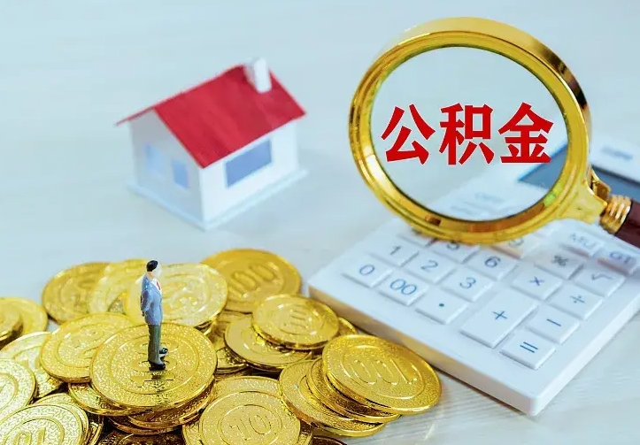 眉山封存后公积金怎么提（对于封存的公积金怎么提取）