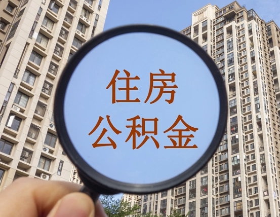 眉山离职了可以取出来公积金吗（离职了能否提取公积金）