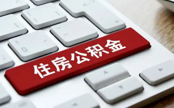 眉山封存后公积金怎么取（已封存住房公积金个人怎么提取）
