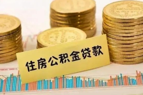 眉山离职后取住房公积金需要什么手续（离职后取住房公积金需要哪些资料）