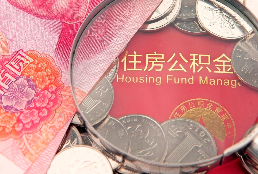 眉山住房公积金怎么取（取住房公积金步骤）