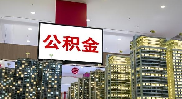 眉山电力封存的公积金怎么取（电力系统公积金提取）