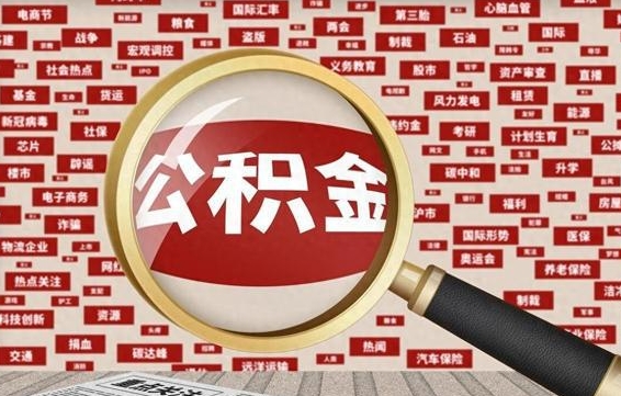 眉山公积金封存可以取吗（公积金封存可以提取公积金吗）